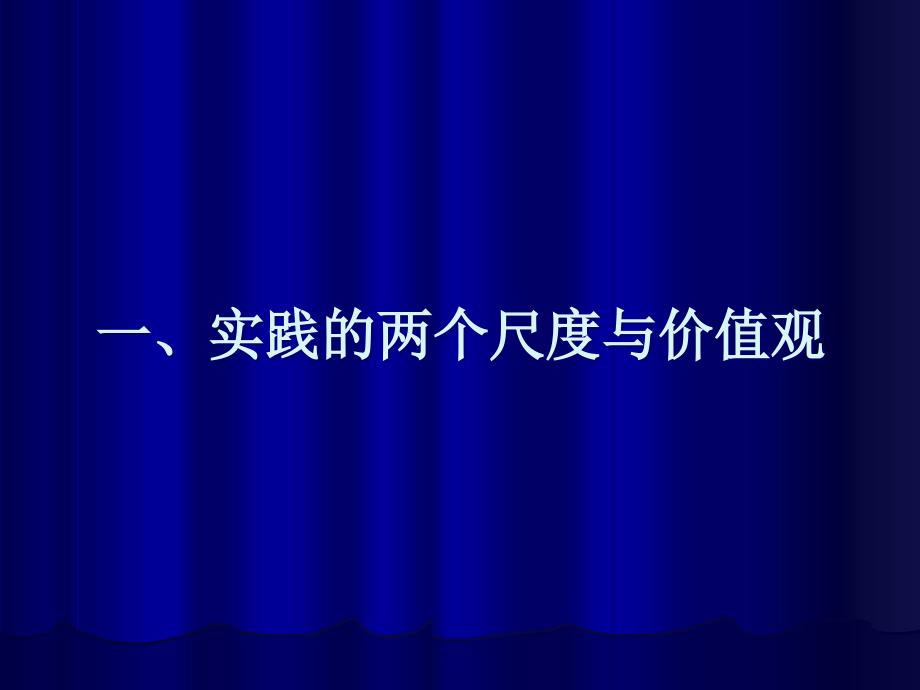 清华大学吴倬教授当代中国核心价值观的理论反思讲座PPT_第4页