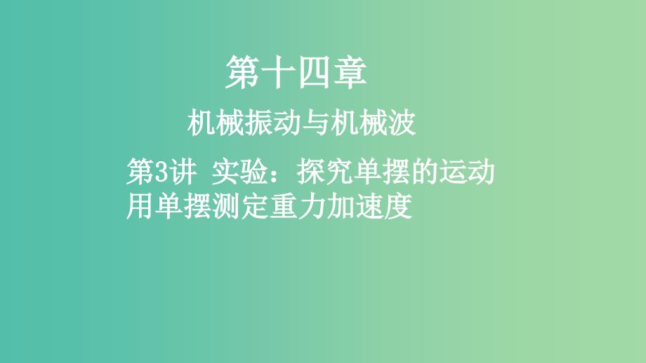 2019年高考物理一轮复习 第十四章 机械振动与机械波 第3讲 实验：探究单摆的运动 用单摆测定重力加速度课件.ppt_第1页