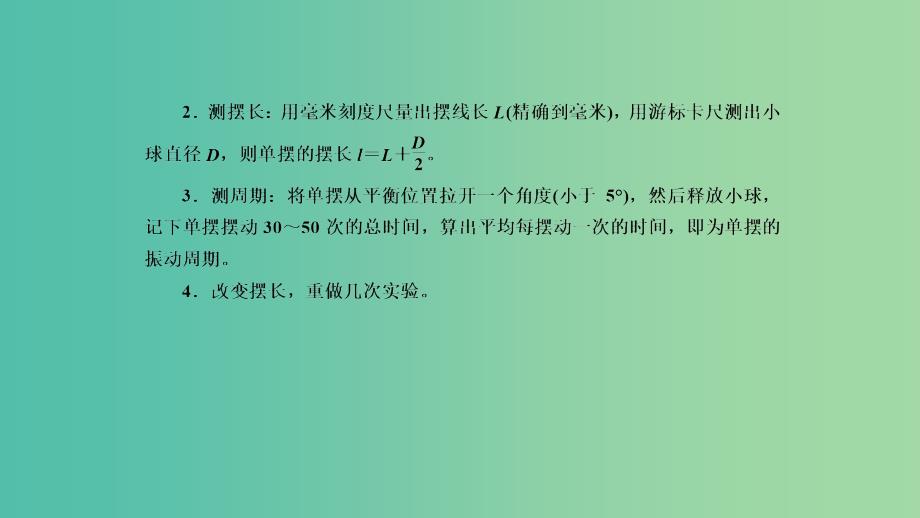 2019年高考物理一轮复习 第十四章 机械振动与机械波 第3讲 实验：探究单摆的运动 用单摆测定重力加速度课件.ppt_第4页