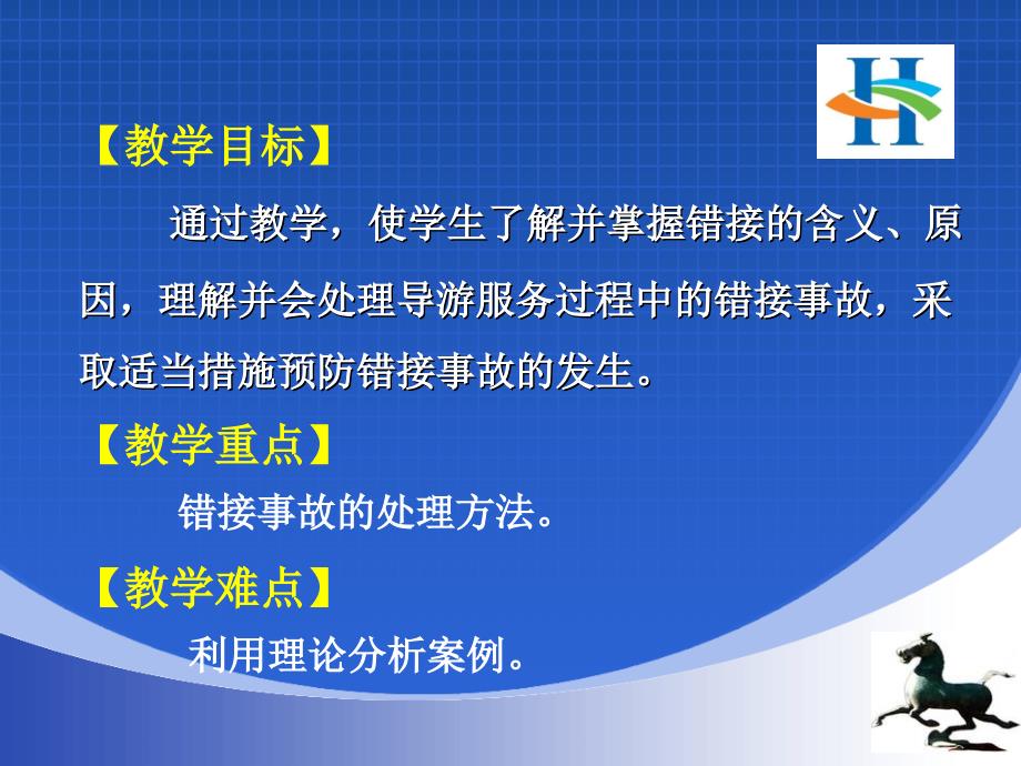 导游错接事故的处理和预防PPT优秀课件_第4页