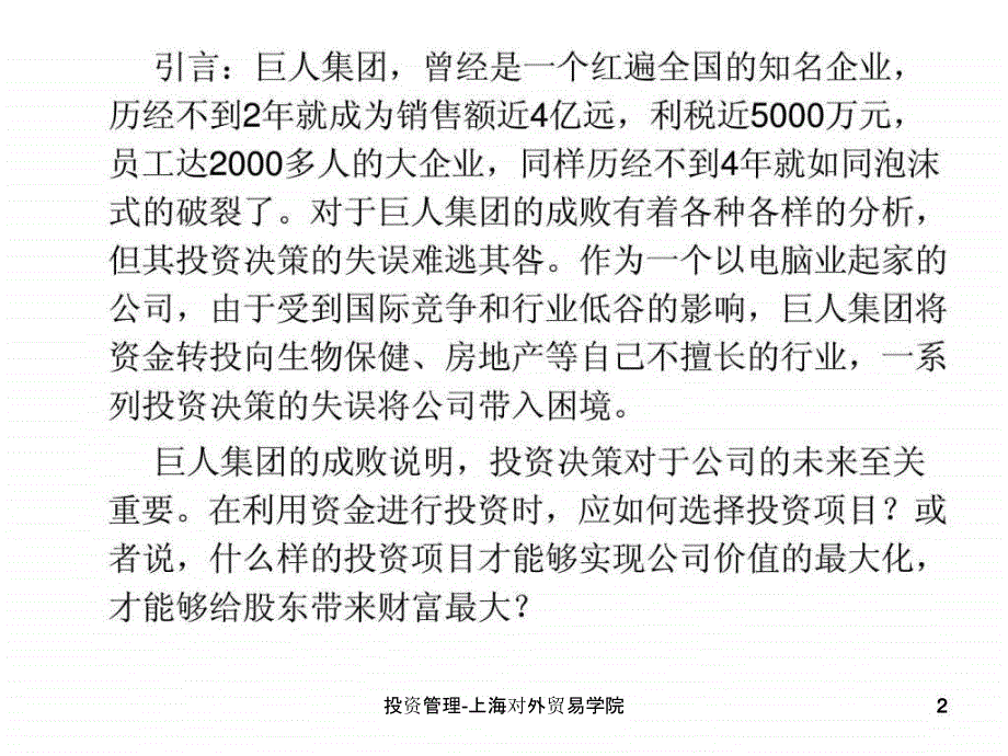 投资管理上海对外贸易学院课件_第2页