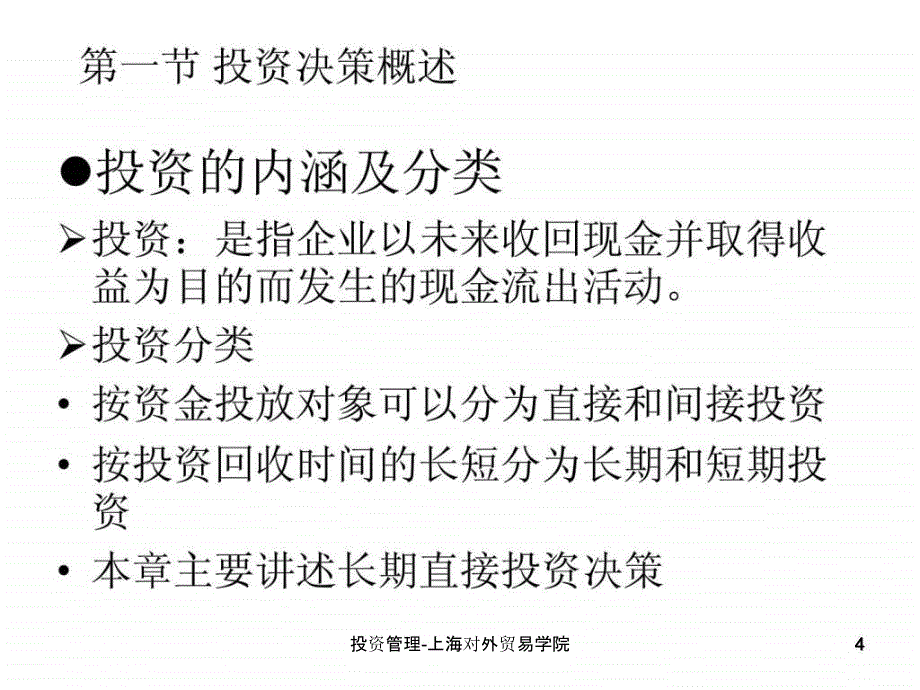 投资管理上海对外贸易学院课件_第4页