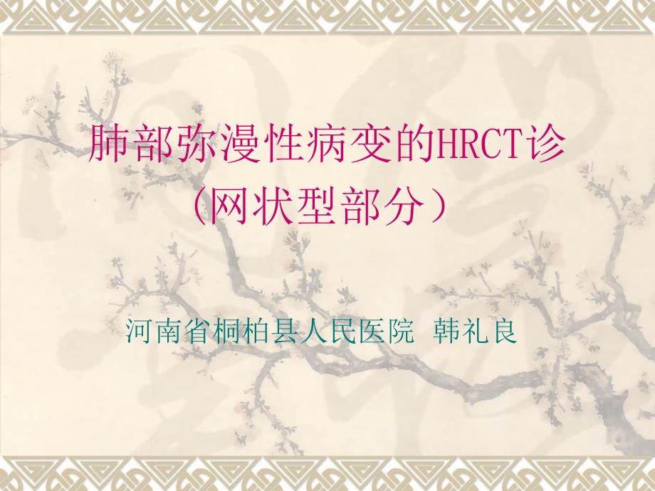 肺部弥漫性病变的hrct诊断网状型部分_第1页