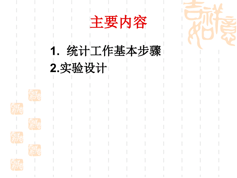 医药数理统计学实验设计_第2页