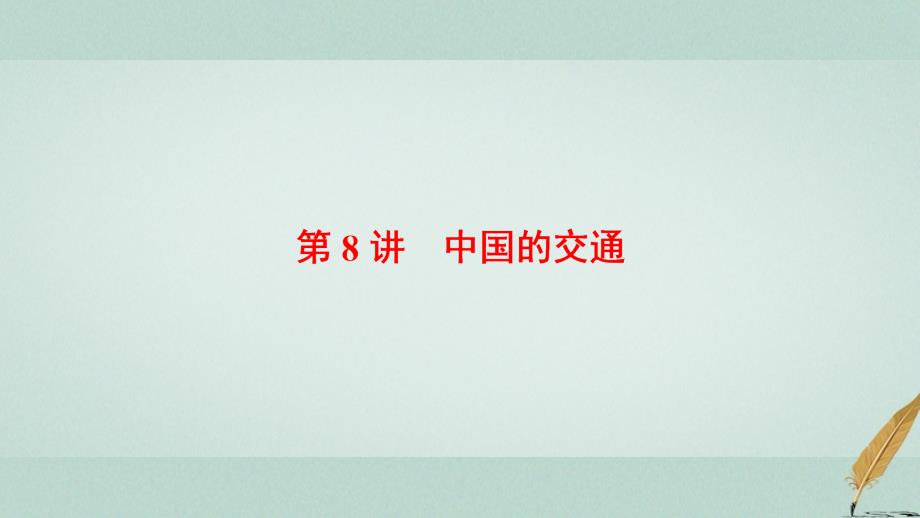 高考地理大一轮复习第4部分中国地理第1章中国地理概况第8讲中国的交通课件_第1页