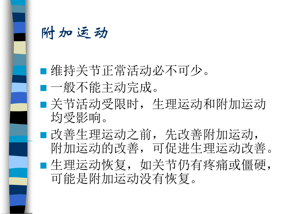 《关节松动技术基础》PPT课件.ppt_第4页