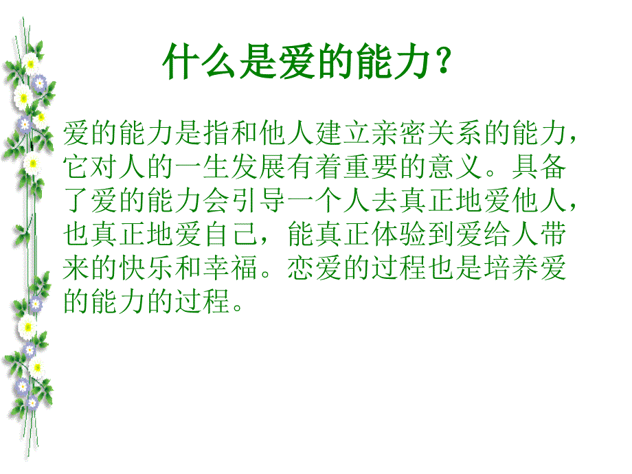 怎样去追求爱情——爱的能力的培养_第3页