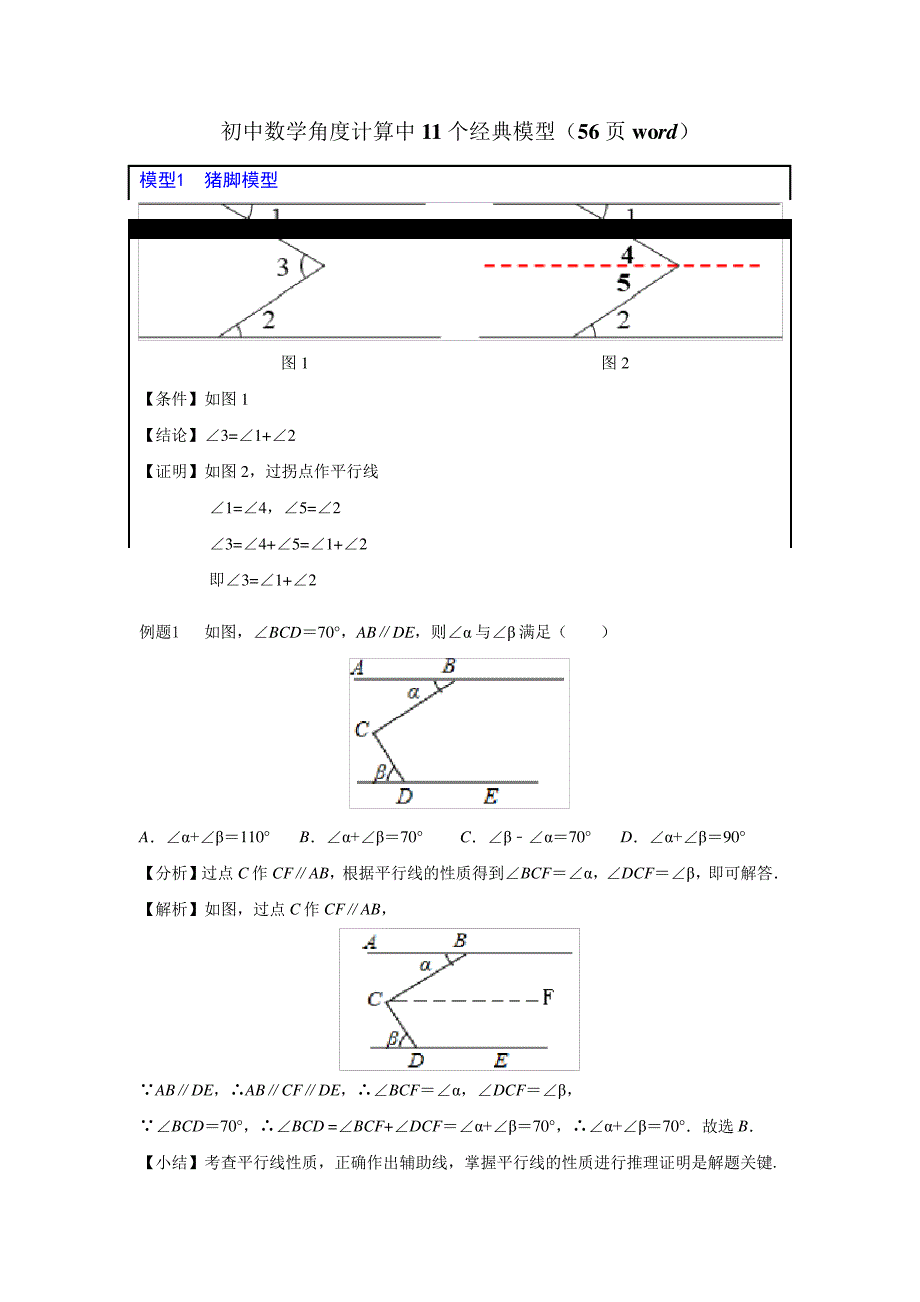 初中数学角度计算中11个经典模型_第1页