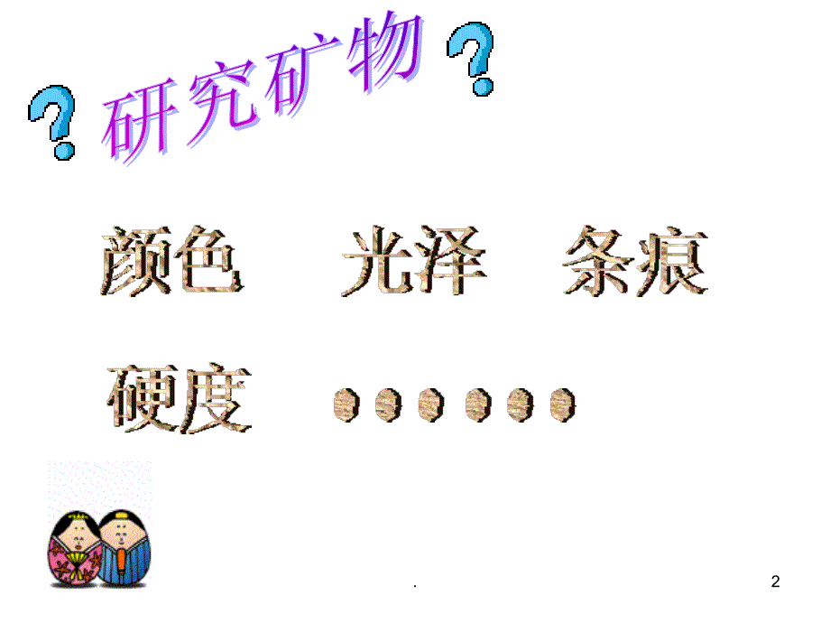 观察描述矿物课堂PPT_第2页