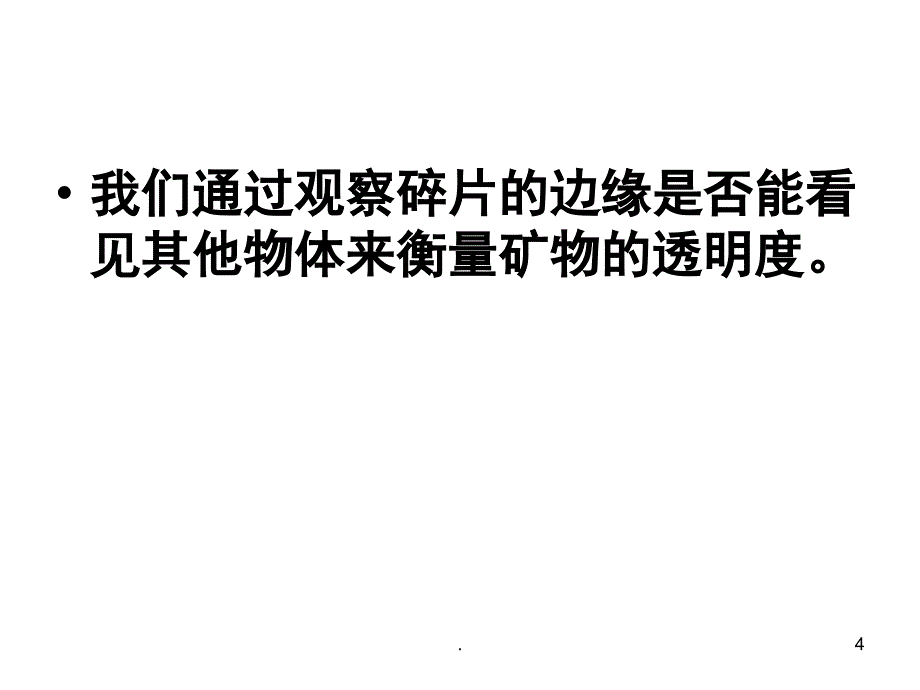 观察描述矿物课堂PPT_第4页