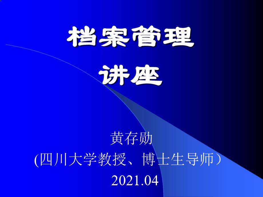 档案管理讲座(2021.04)_第1页