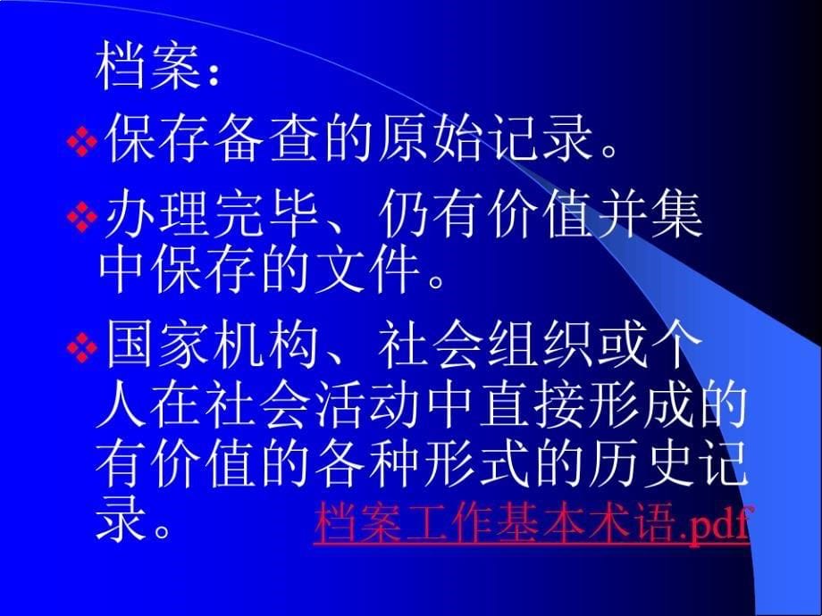 档案管理讲座(2021.04)_第5页