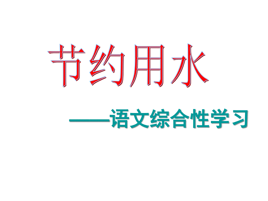 节约用水语文综合性学习15_第1页