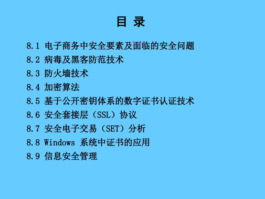 电子商务概论课程电子商务安全技术_第2页