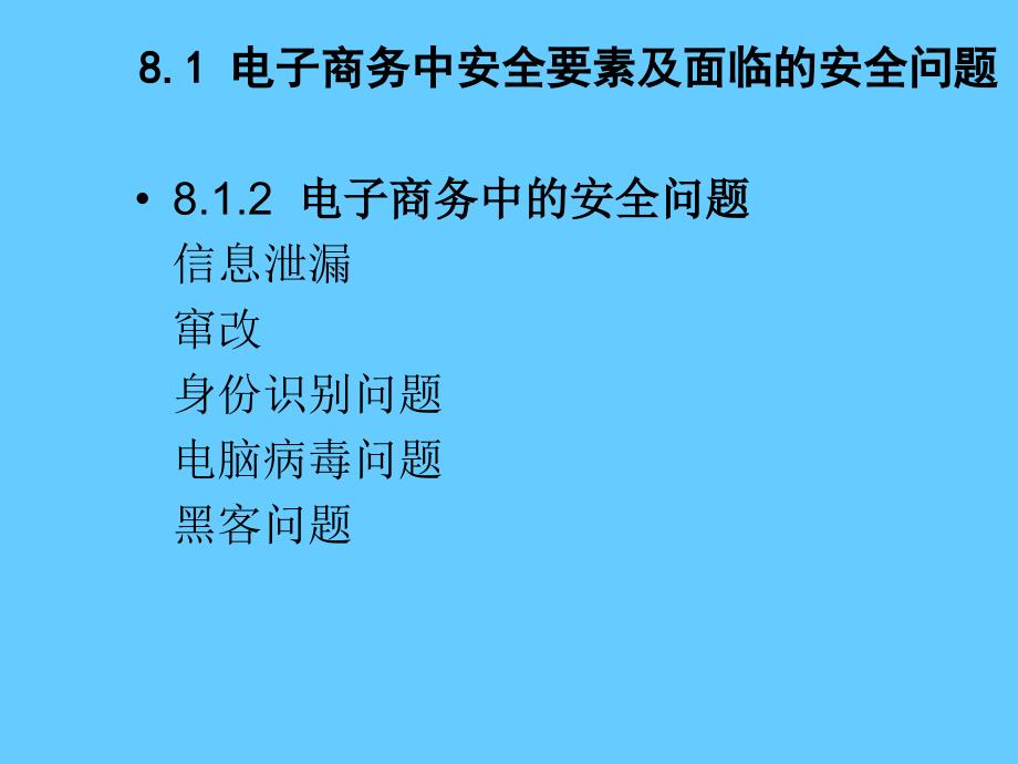 电子商务概论课程电子商务安全技术_第4页