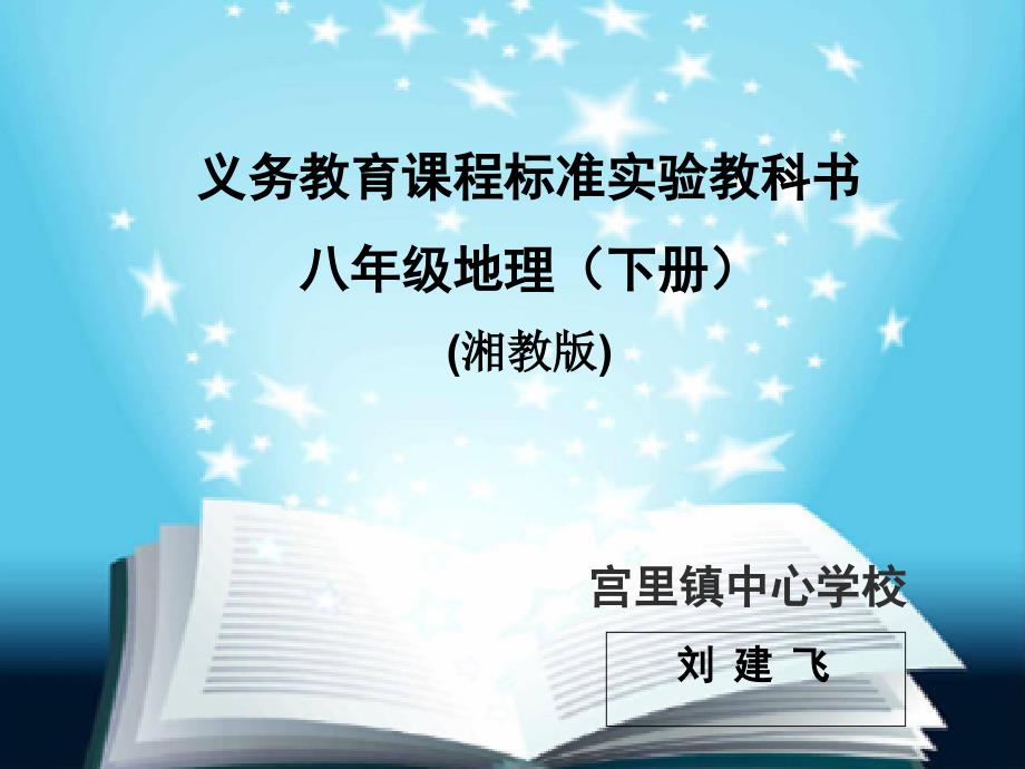 八年级地理知识树说课.ppt_第1页