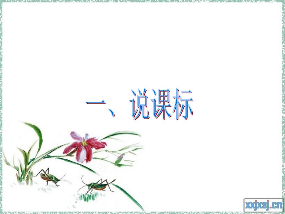 八年级地理知识树说课.ppt_第3页