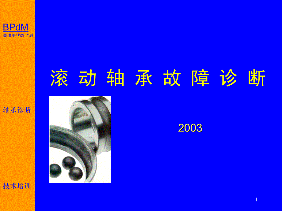 滚动轴承故障._第1页