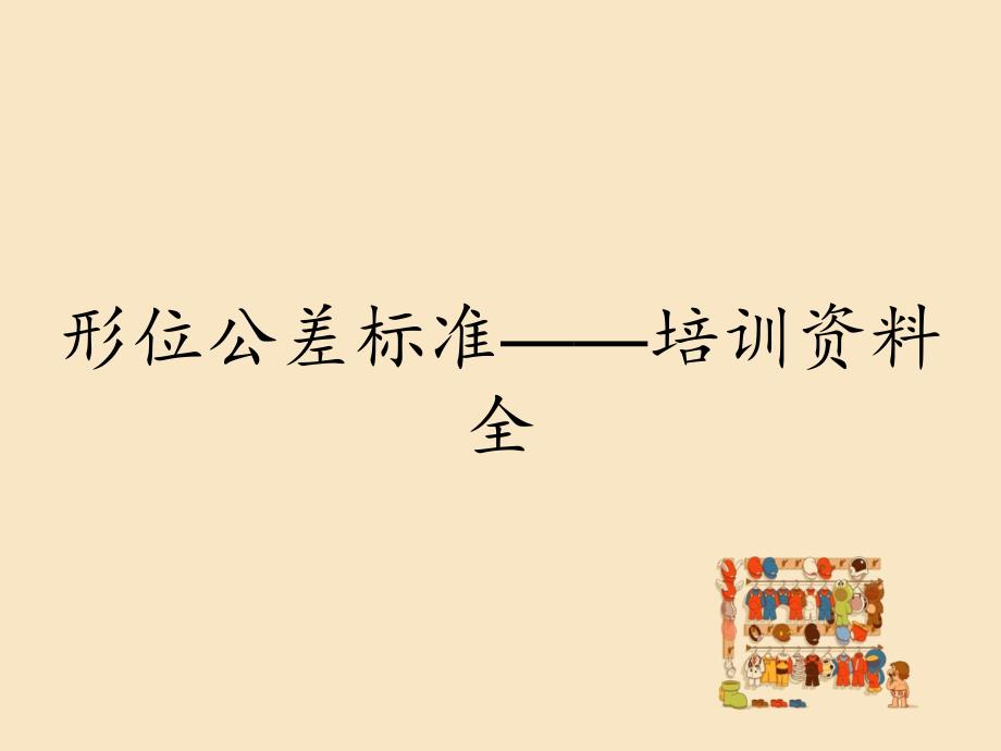 形位公差标准培训资料全_第1页