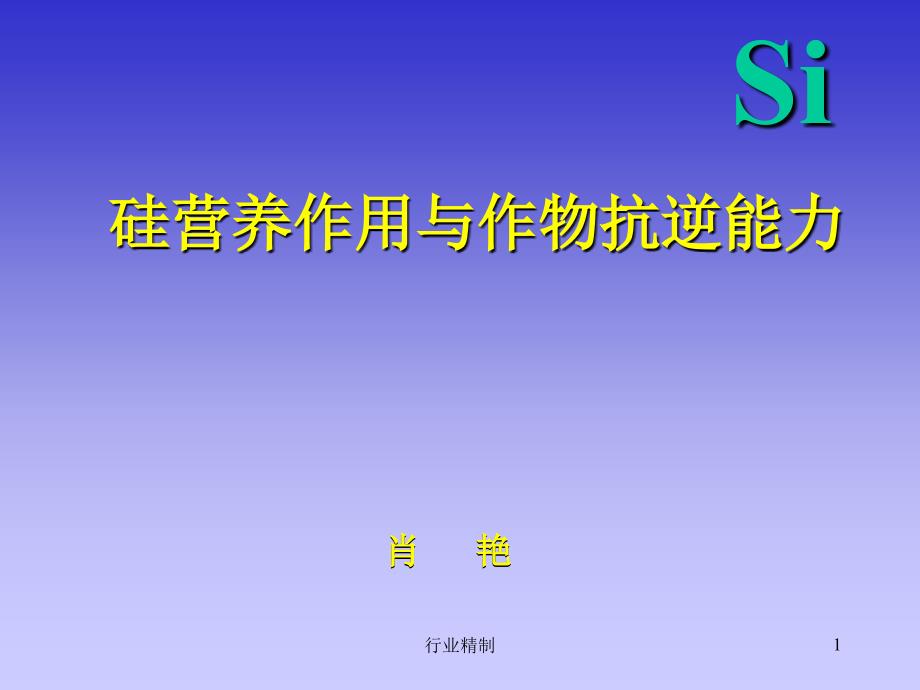 硅营养作用与作物抗逆专家知识_第1页