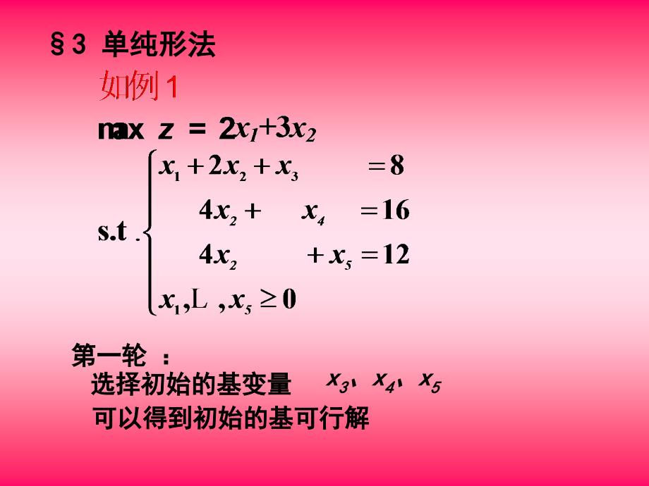 运筹学：教案3 单纯形原理（改)_第1页