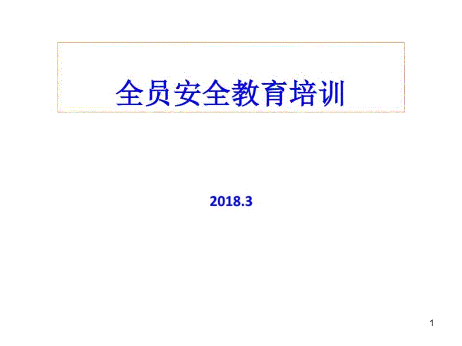 全员安全培训应急安全体系ppt课件_第1页