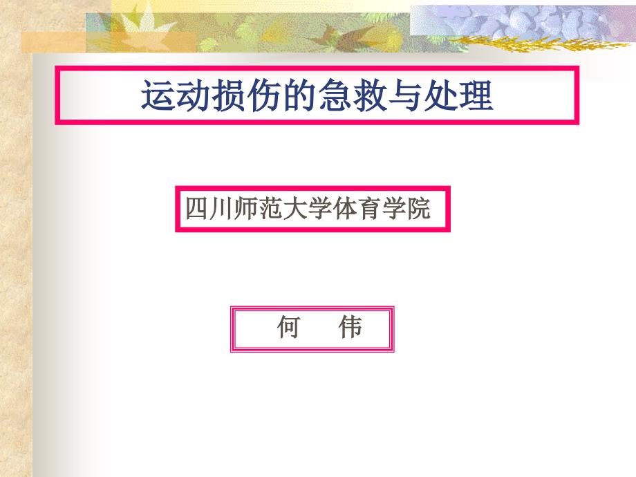 运动损伤的急救处理课件_第1页