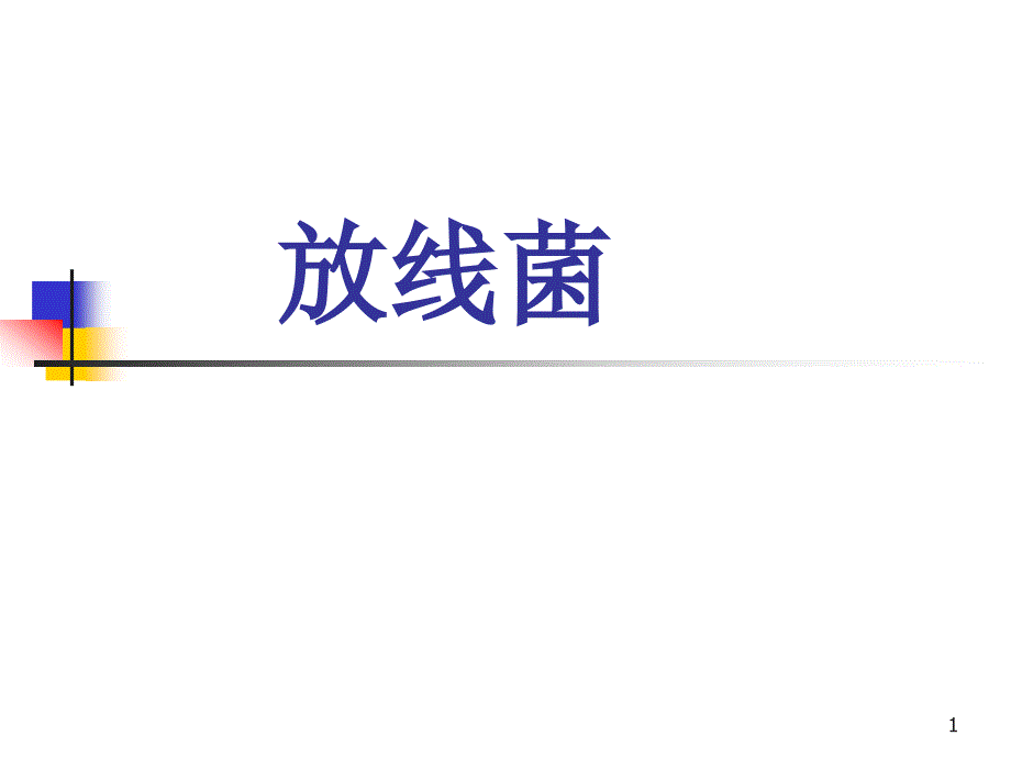 放线菌与诺卡菌PPT课件_第1页