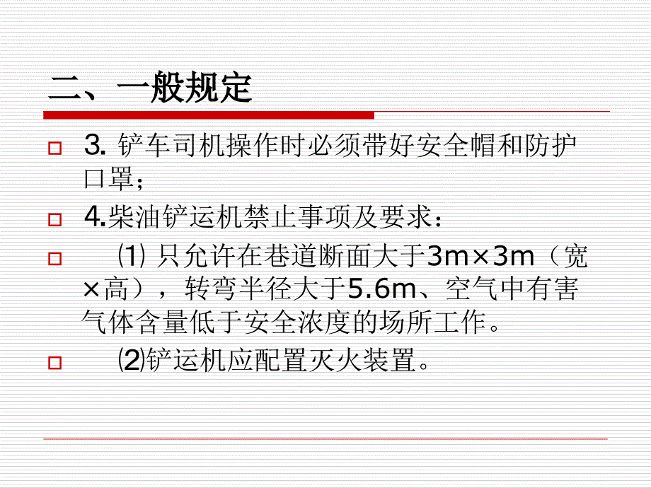 柴油铲运机司机安全操作规程_第4页