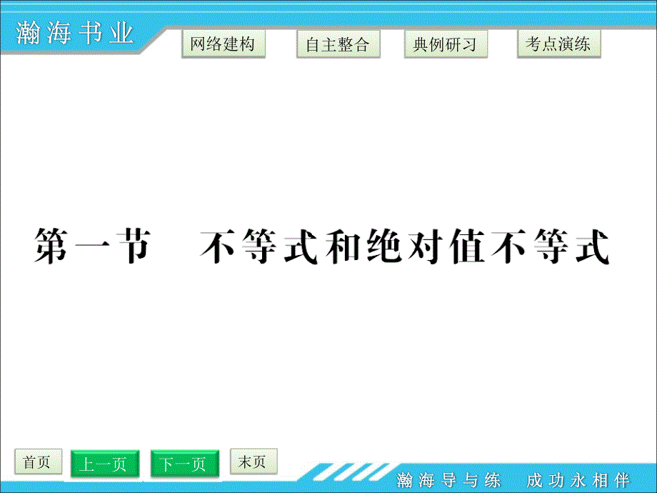 第一节不等式和绝对值不等式_第4页