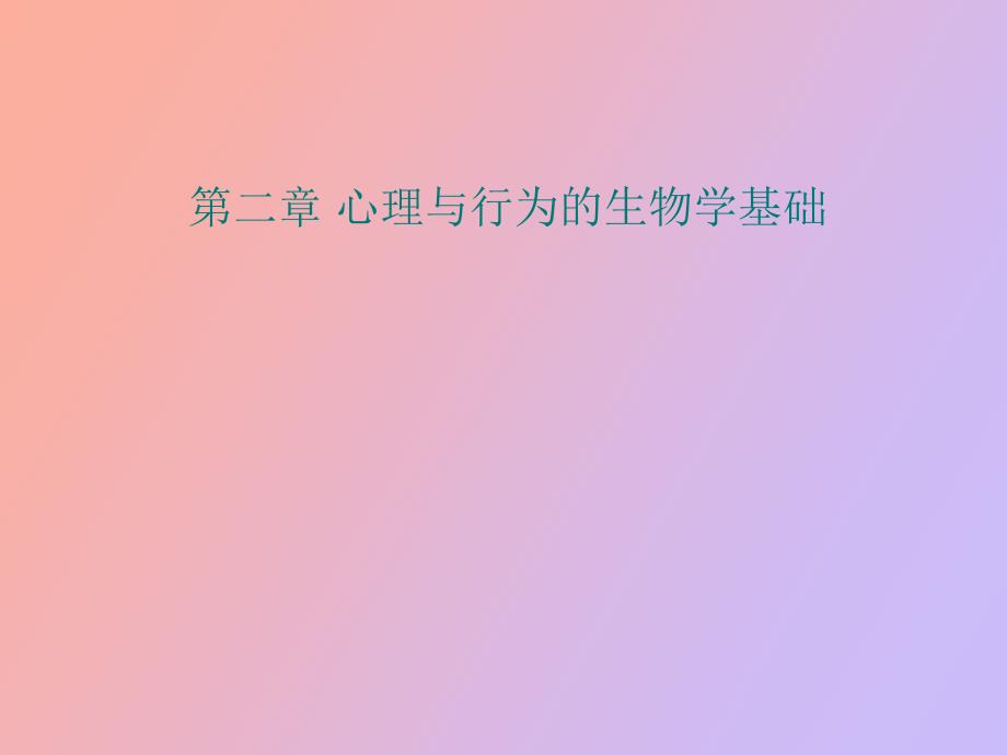 心理与行为的生物学基础_第1页