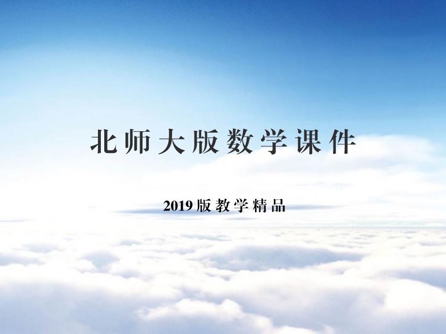 北师大版九年级数学上册同步教学课件：第五章同步课时教学课件5.2.2视图第2课时 共14张PPT_第1页