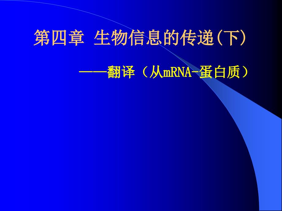 第四章生物信息的传递下3_第1页