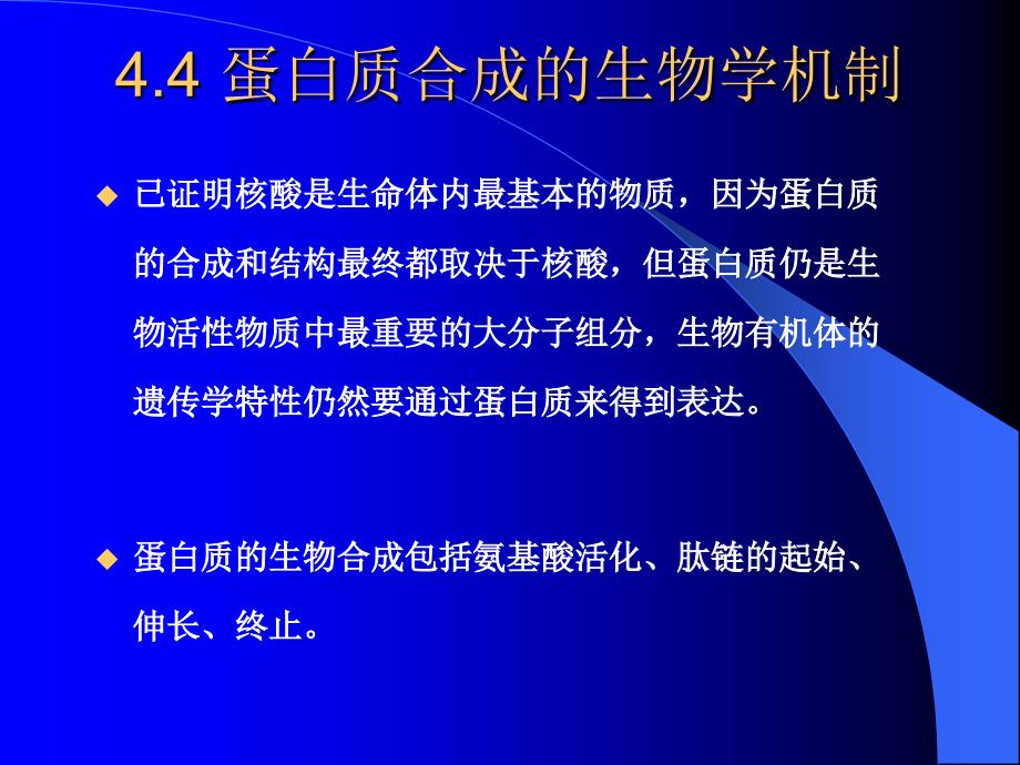 第四章生物信息的传递下3_第3页