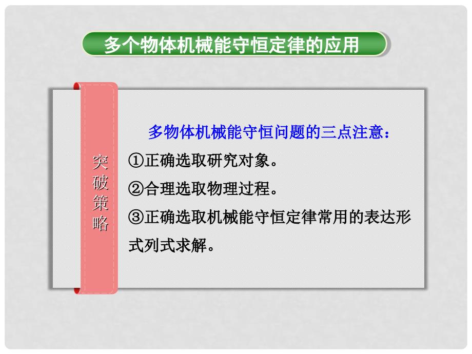 高考物理一轮总复习 第五章 机械能及其守恒定律 第3节（课时3）机械能守恒及应用：多物体机械能守恒问题课件 鲁科版_第3页