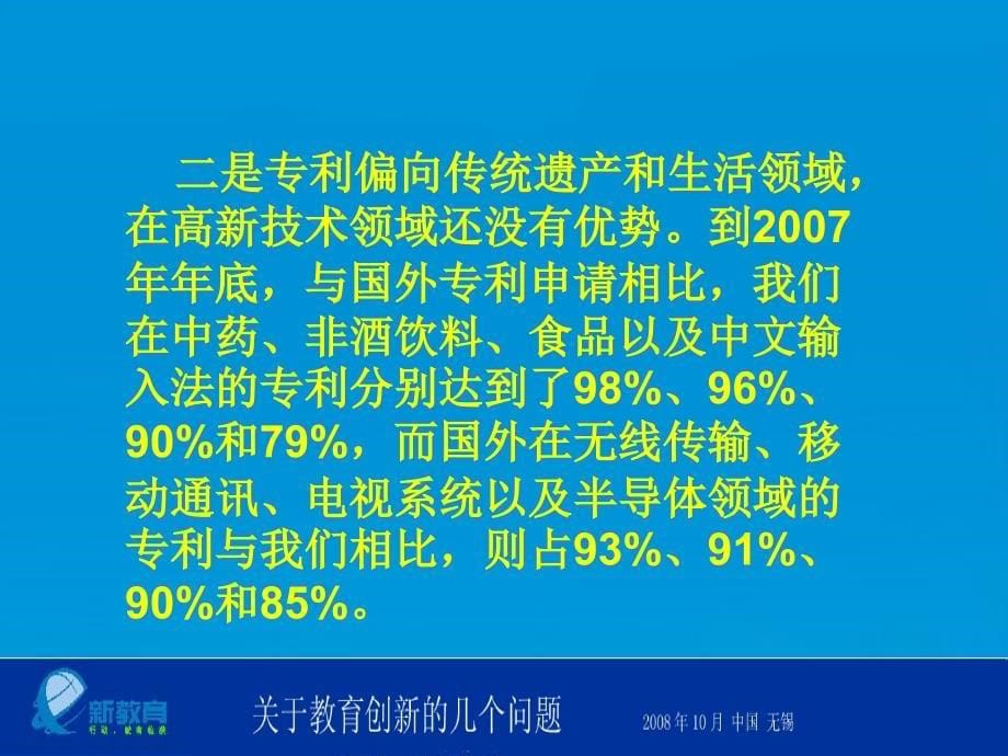 关于教育创新的几个问题中央民主促进会朱永新_第5页