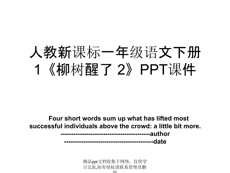 人教新课标一年级语文下册1《柳树醒了 2》PPT课件_第1页