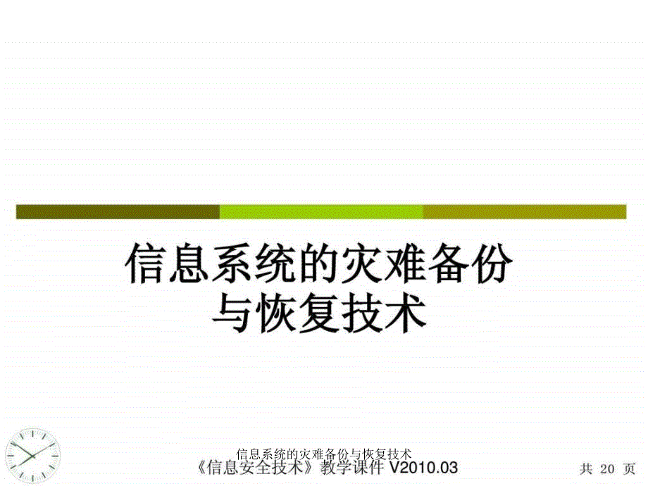 信息系统的灾难备份与恢复技术课件_第1页