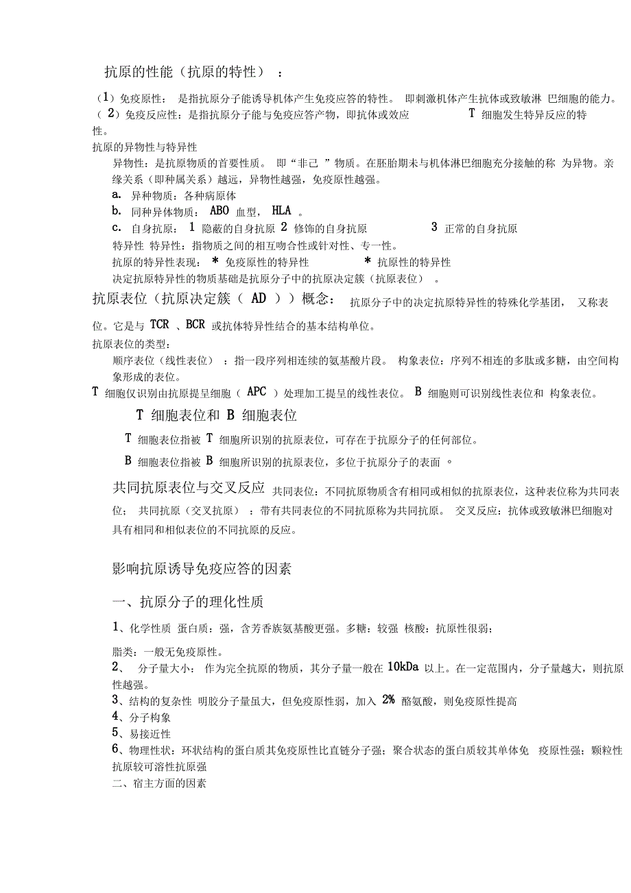 医学免疫学重点笔记(精华版)_第4页