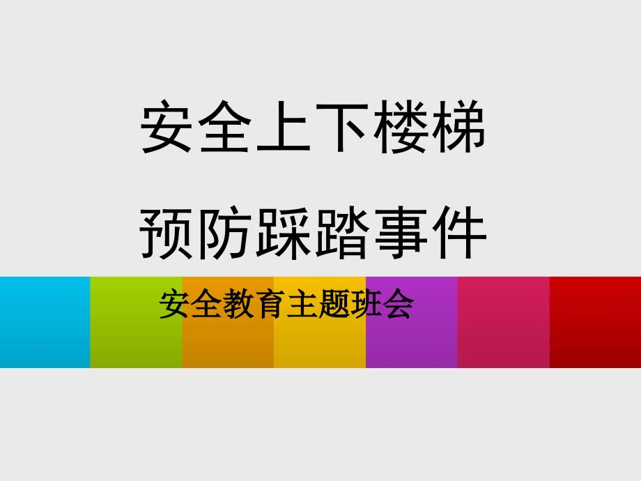 安全上下楼梯预防踩踏事件安全教育主题班会_第1页