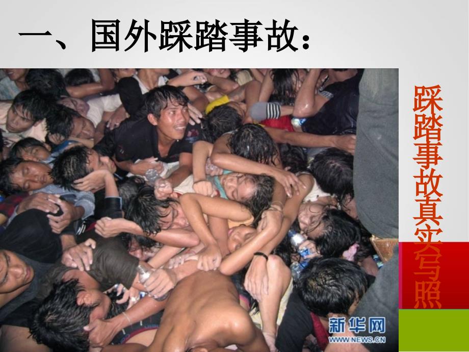 安全上下楼梯预防踩踏事件安全教育主题班会_第3页