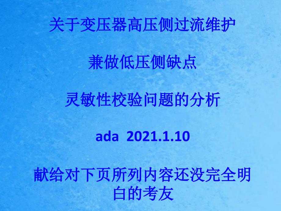 ada关于供配电变压器高压侧过流保护兼做低压侧故障的灵敏性校验问题的分析ppt课件_第1页