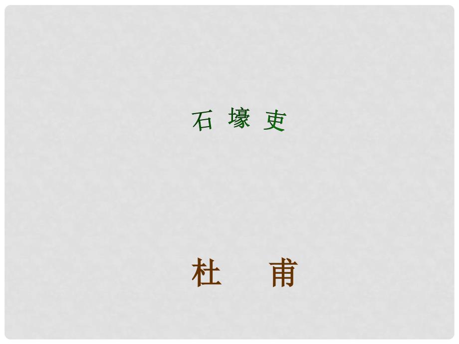 内蒙古巴彦淖尔市临河区第四中学八年级语文上册 石壕吏 课件 新人教版_第1页