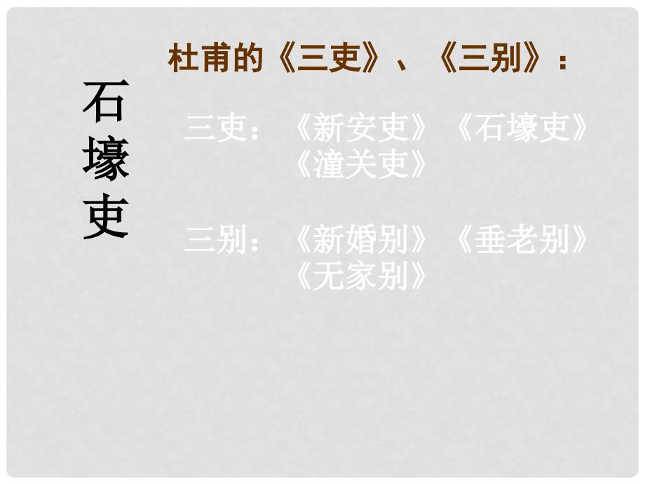 内蒙古巴彦淖尔市临河区第四中学八年级语文上册 石壕吏 课件 新人教版_第2页