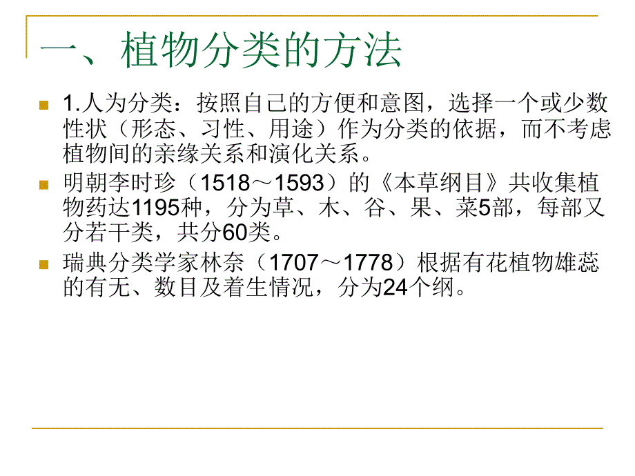 植物分类学-植物系统与分类基础知识_第2页