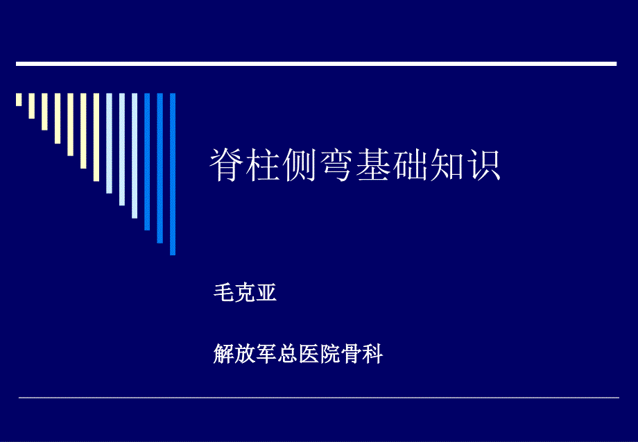 脊柱侧弯基础知识ppt课件_第1页