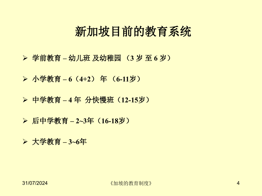 加坡的教育制度课件_第4页