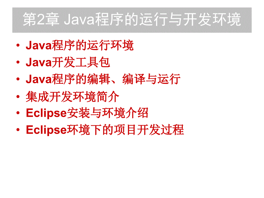 Java程序的运行与开发环境.ppt_第1页