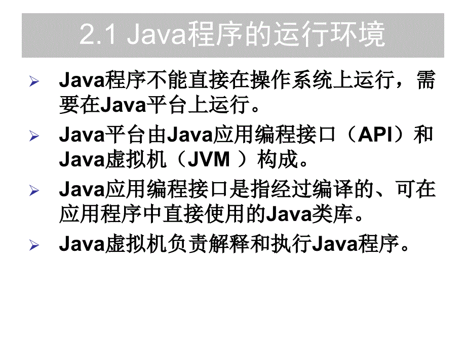 Java程序的运行与开发环境.ppt_第2页