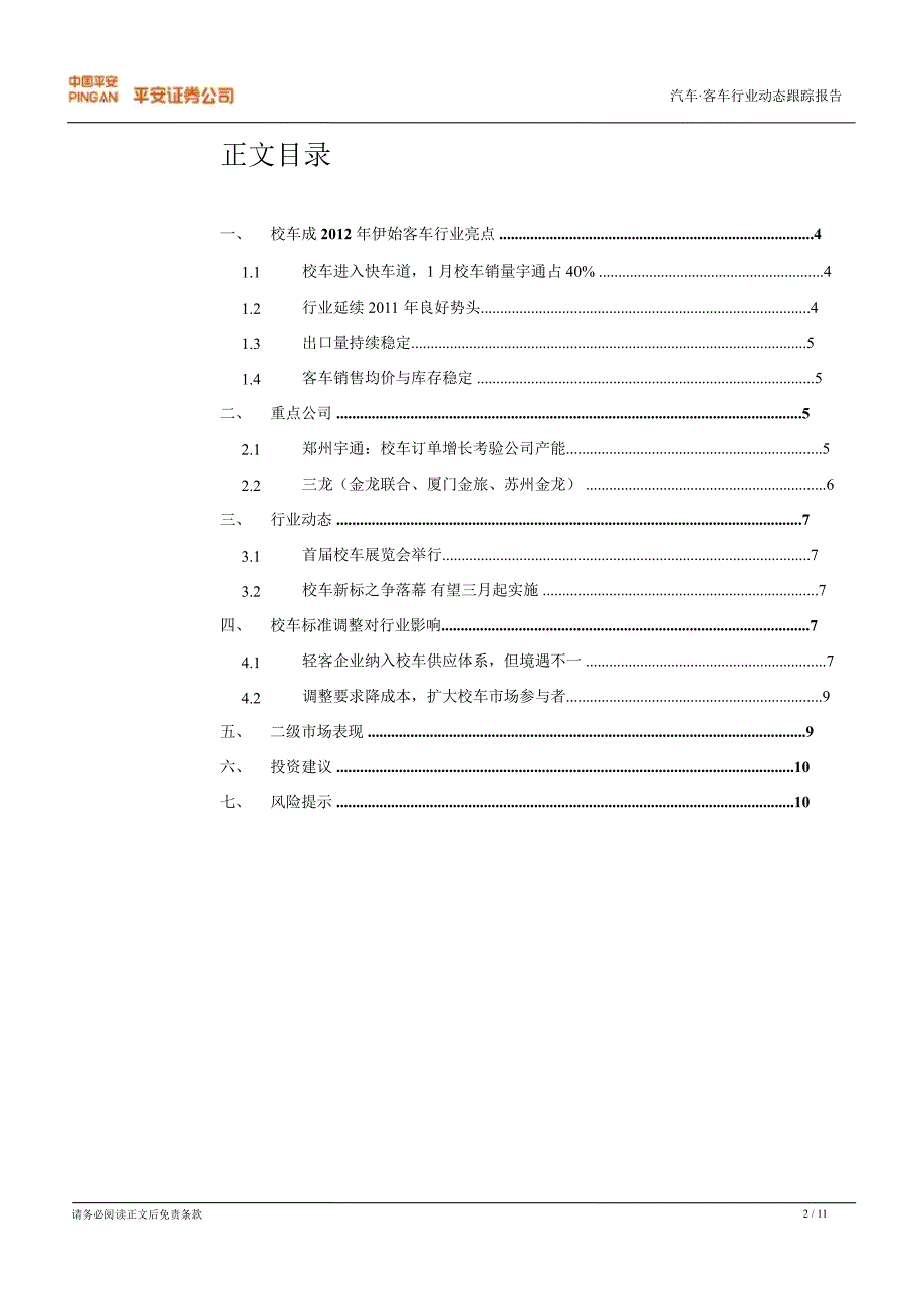 客车行业动态跟踪报告伊始行业增长势头良好校车成亮点0220_第2页